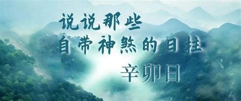 癸未日桃花|说说那些自带神煞的日柱｜癸